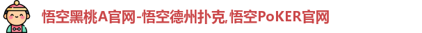 悟空黑桃a官网德州